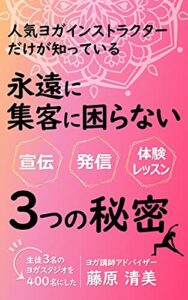 人気ヨガインストラクターだけが知っている永遠に集客に困らない３つの秘密「宣伝」「発信」「体験レッスン」