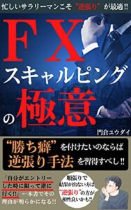 【無料で読める】ＦＸスキャルピングの極意: ＦＸは“逆張り”から入った方が簡単だ!!