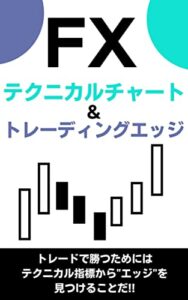【無料で読める】FX テクニカルチャート&トレーディングエッジ：トレードで勝つためにはテクニカル指標から”エッジ”を見つけることだ!!