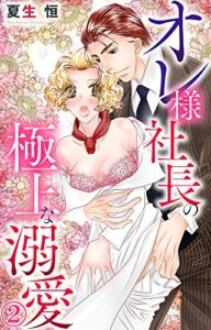 オレ様社長の極上な溺愛 2 (恋愛宣言)