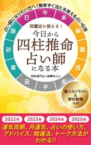 【無料で読める】占い師になりたい方へ！今日から四柱推命占い師になる本～擬人化イラスト＋動画講座付き！: 占い運勢（2021年、2022年、2023年、2024年、2025年）