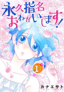 【無料で読める】永久指名おねがいします！ 1 (恋するｿﾜﾚ)