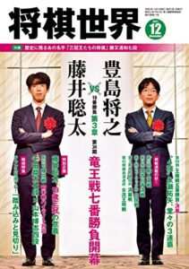 【無料で読める】将棋世界 2021年12月号（付録セット） [雑誌]