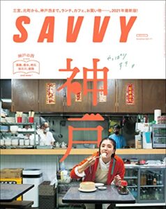 SAVVY(サヴィ)電子版2021年11月号・電子版