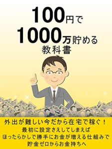 【無料で読める】100円で1000万貯める『つみたてNISA』教科書: 外出が難しい今だから在宅で稼ぐ副業！