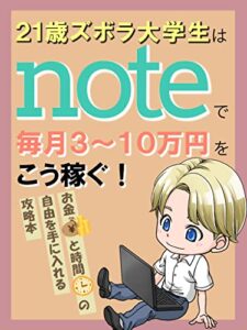 【無料で読める】21歳ズボラ大学生はnoteで毎月3～10万円をこう稼ぐ！【副業】【在宅ワーク】【セミリタイア】: 初心者が副業するならnote