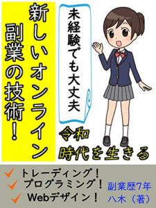 【無料で読める】令和を生きる！新しいオンライン副業の技術（トレーディング、プログラミング、Webデザインなど）