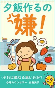 【無料で読める】夕飯作るの嫌！: それは単なる思い込み？