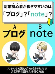 【無料で読める】副業初心者が稼ぎやすいのは「ブログ」？「note」？: スキルも知識もゼロから1年以内で月5万円の副収入を稼ぐ方法【アフィリエイト】【仮想通貨】【NFT】