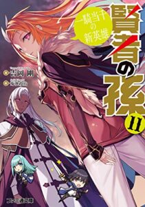【無料で読める】賢者の孫11一騎当千の新英雄 (ファミ通文庫)