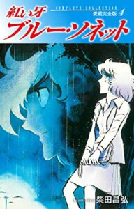 【無料で読める】紅い牙ブルー・ソネット愛蔵完全版4