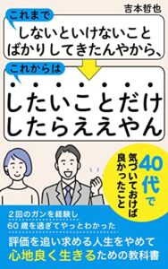 【無料で読める】これまでしないといけないことばかりしてきたんやから、これからはしたいことだけしたらええやん: 評価を追い求める人生をやめて心地良く生きるための教科書