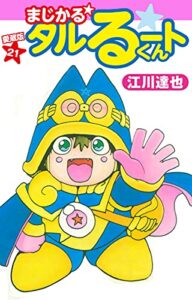 まじかる☆タルるートくん愛蔵版21