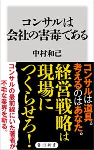 コンサルは会社の害毒である (角川新書)