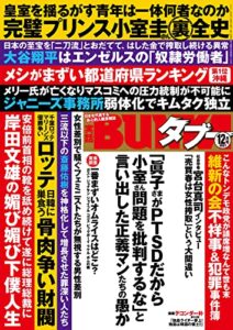 実話BUNKAタブー2021年12月号【電子普及版】 [雑誌] 実話BUNKAタブー【電子普及版】