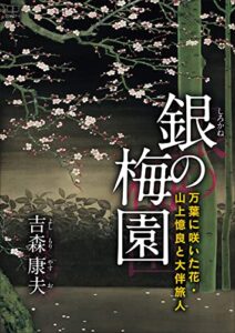 【無料で読める】銀（しろかね）の梅園：万葉に咲いた花・山上憶良と大伴旅人（２２世紀アート）