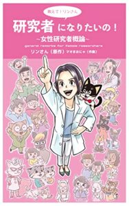 教えて！リンさん研究者になりたいの！～女性研究者概論～: 女性研究者概論