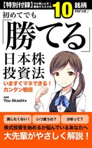 【無料で読める】初めてでも勝てる！日本株投資法【株】【投資】【資産運用】【お金】