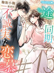 【無料で読める】＃13～一途な同期の不誠実な恋慕～ (夢中文庫セレナイト)