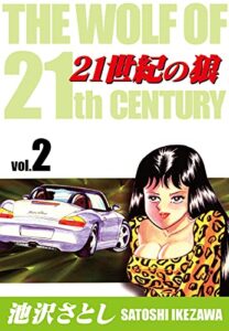 【無料で読める】21世紀の狼(2) (ゴマブックス×ナンバーナイン)