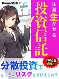 【無料で読める】生涯生かせる投資信託ど初心者必見！: 【教科書・入門】分散投資でどんどんリスクを下げまくれ！