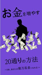 【無料で読める】お金を増やす20通りの方法