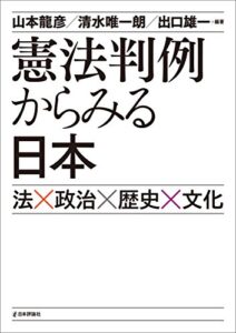 【無料で読める】憲法判例からみる日本—法×政治×歴史×文化