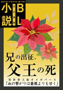 ほぼ週間ＢＬ小説・第十三号: 異世界王族オメガバース (甘粕屋)