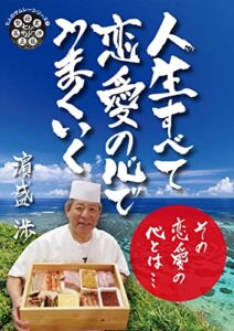 【無料で読める】人生すべて恋愛の心でうまくいく: 〜その恋愛の心とは……〜 (七人のサムレーシリーズ)
