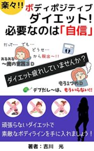 【無料で読める】楽々！！ボディポジティブダイエット！必要なのは「自信」頑張らないダイエットで素敵なボディラインを手に入れましょう
