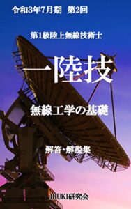 令和3年7月期 第2回第一級陸上無線技術士 無線工学の基礎: 試験問題 全問 解答・解説集