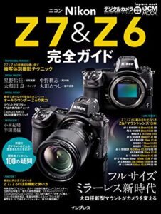 【無料で読める】ニコン Z 7&Z 6 完全ガイド