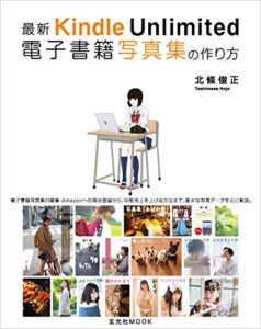 【無料で読める】最新 Kindle Unlimited 電子書籍写真集の作り方