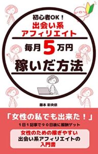 【無料で読める】初心者ＯＫ！出会い系アフィリエイト毎月５万円稼いだ方法