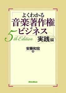 よくわかる音楽著作権ビジネス 実践編 5th Edition