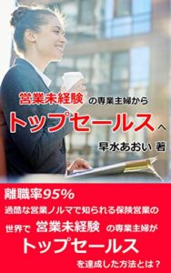 【無料で読める】営業未経験の専業主婦からトップセールスへ: 離職率が95%の保険営業で、未経験の専業主婦がトップになった方法とは？
