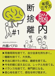 脳内を断捨離せよ: 年収3000万（成功の法則から副業で収益を得るヒントを探す） (麦茶文庫)