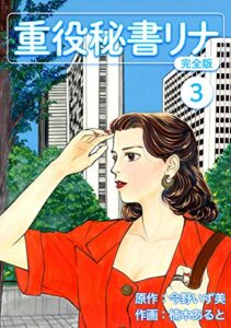 【無料で読める】重役秘書リナ【完全版】(3) (Jコミックテラス×ナンバーナイン)