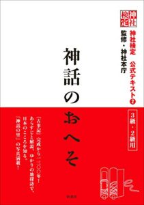 神社検定公式テキスト２神話のおへそ 神社検定公式テキスト (扶桑社ＢＯＯＫＳ)