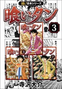 【無料で読める】【極！合本シリーズ】喰いタン3巻