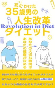 【無料で読める】死にかけた35歳男の人生改革ダイエット