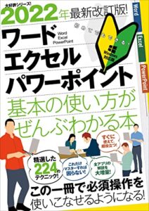 【無料で読める】2022年最新改訂版！ワード／エクセル／パワーポイント基本の使い方がぜんぶわかる本（これだけマスターすれば困らない！）