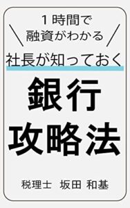 1時間で融資がわかる社長が知っておく銀行攻略法 (融資攻略ブックス)