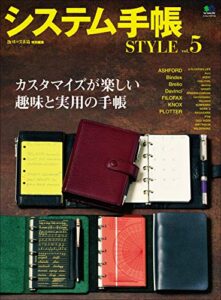 【無料で読める】システム手帳STYLE Vol.5