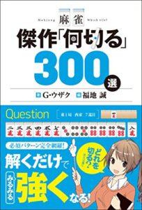 【無料で読める】麻雀 傑作「何切る」300選