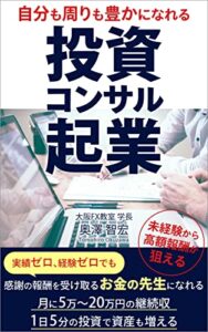 【無料で読める】自分も周りも豊かになれる投資コンサル起業