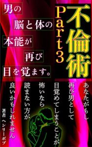 不倫術！Part３「男の脳と体の本能が再び目を覚ます」貴方がもし再び男として目覚めてしまうことが怖いなら読まない方が良いかもしれません。
