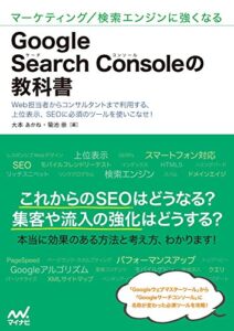 【無料で読める】マーケティング/検索エンジンに強くなるGoogle Search Consoleの教科書