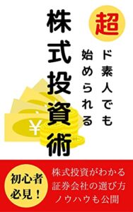 【無料で読める】超ド素人でもはじめられる株式投資術