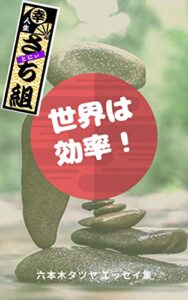 世界は効率！: 六本木タツヤエッセイ集